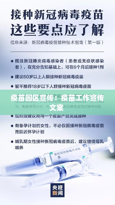疫苗园区宣传：疫苗工作宣传文案 