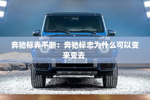奔驰标弄不断：奔驰标志为什么可以变来变去 