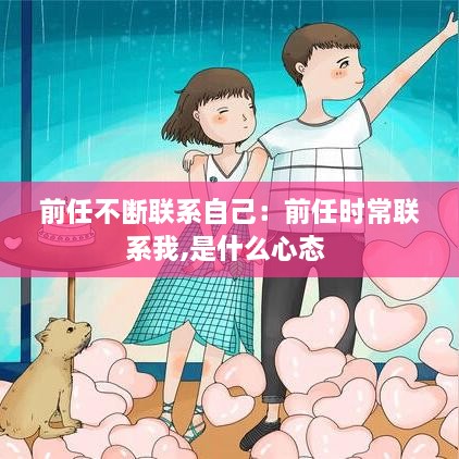 前任不断联系自己：前任时常联系我,是什么心态 