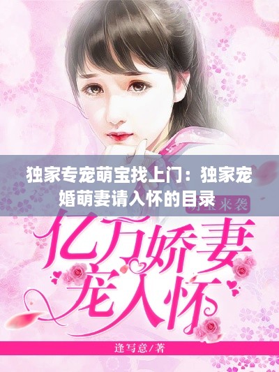独家专宠萌宝找上门：独家宠婚萌妻请入怀的目录 