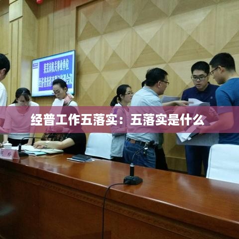 经普工作五落实：五落实是什么 
