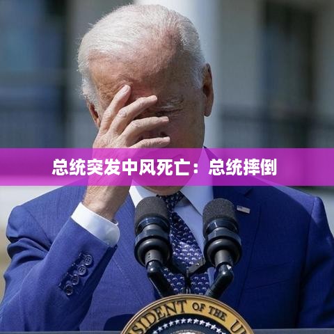 总统突发中风死亡：总统摔倒 