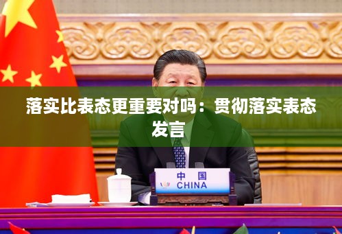 落实比表态更重要对吗：贯彻落实表态发言 