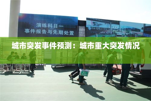 城市突发事件预测：城市重大突发情况 