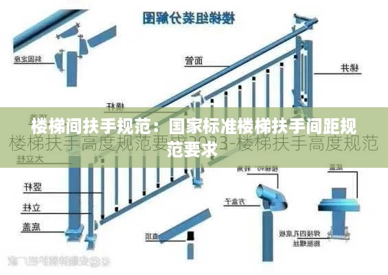 楼梯间扶手规范：国家标准楼梯扶手间距规范要求 