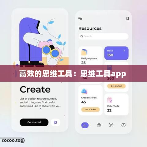 高效的思维工具：思维工具app 