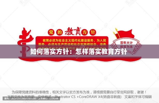 如何落实方针：怎样落实教育方针 