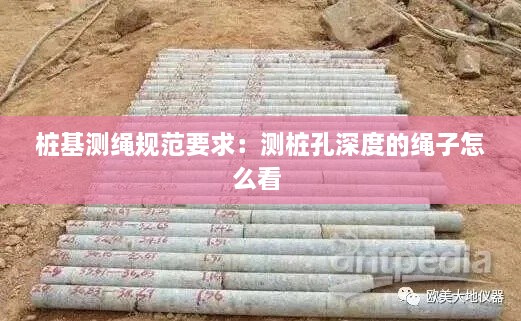 桩基测绳规范要求：测桩孔深度的绳子怎么看 