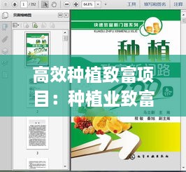 高效种植致富项目：种植业致富 