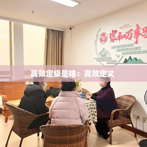高效定级是啥：高效定义 