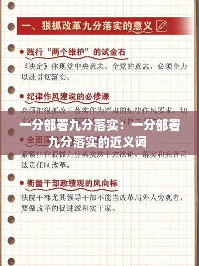 一分部署九分落实：一分部署九分落实的近义词 
