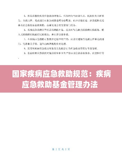 国家疾病应急救助规范：疾病应急救助基金管理办法 