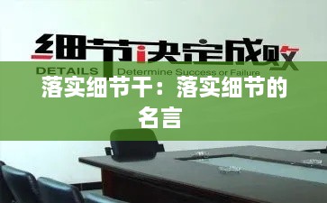 落实细节干：落实细节的名言 