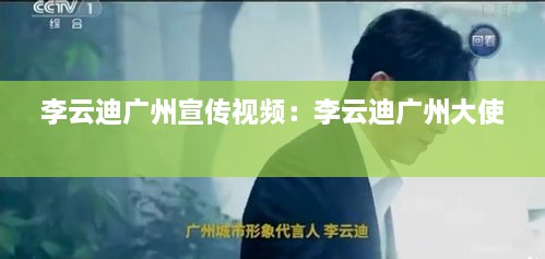 李云迪广州宣传视频：李云迪广州大使 
