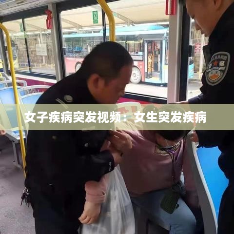 女子疾病突发视频：女生突发疾病 