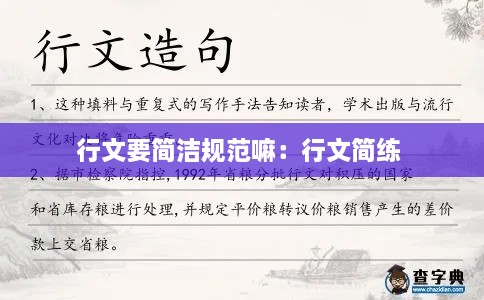 行文要简洁规范嘛：行文简练 