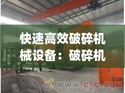 快速高效破碎机械设备：破碎机的操作方法 