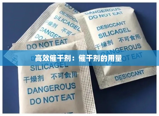 高效催干剂：催干剂的用量 