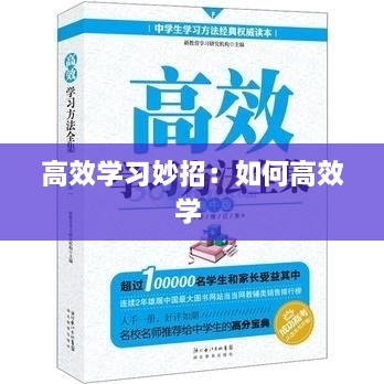 高效学习妙招：如何高效学 