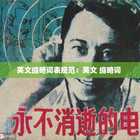 英文缩略词表规范：英文 缩略词 