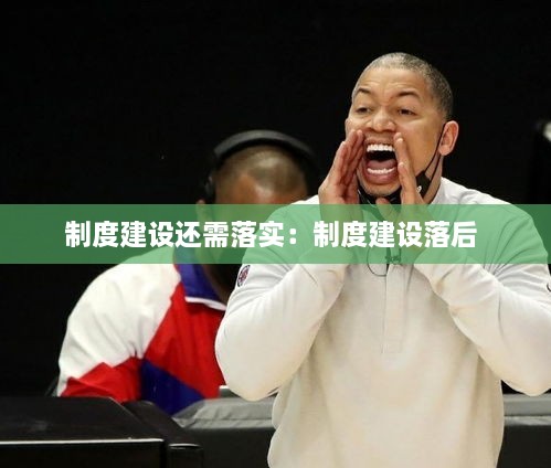 制度建设还需落实：制度建设落后 