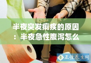 半夜突发痢疾的原因：半夜急性腹泻怎么办 