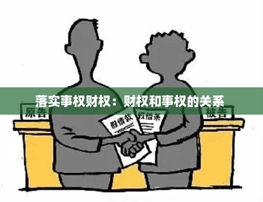 落实事权财权：财权和事权的关系 