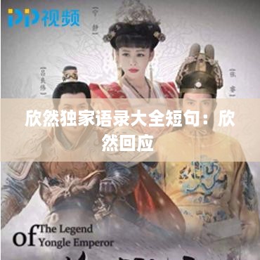 欣然独家语录大全短句：欣然回应 