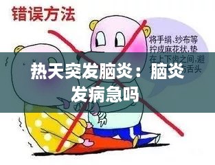 热天突发脑炎：脑炎发病急吗 