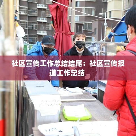 社区宣传工作总结结尾：社区宣传报道工作总结 