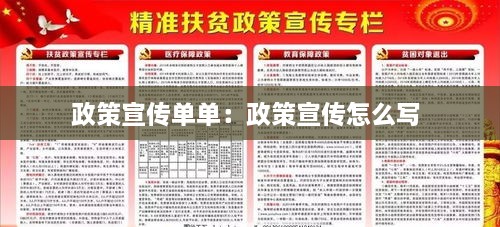 政策宣传单单：政策宣传怎么写 