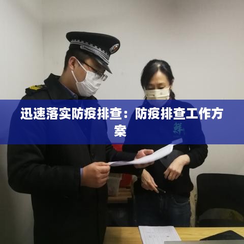 迅速落实防疫排查：防疫排查工作方案 