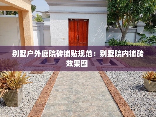 别墅户外庭院砖铺贴规范：别墅院内铺砖效果图 