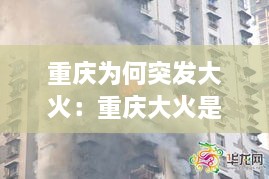 重庆为何突发大火：重庆大火是怎么烧起来的 