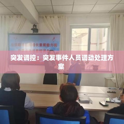 突发调控：突发事件人员调动处理方案 
