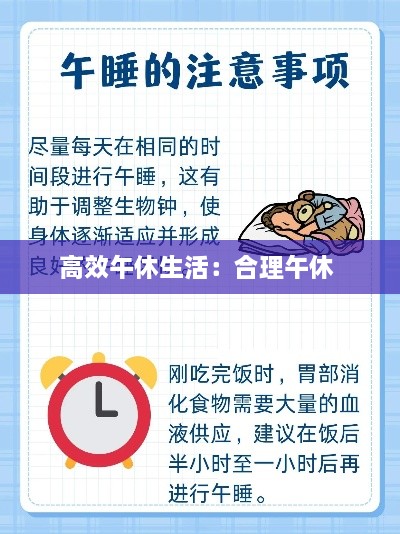 高效午休生活：合理午休 