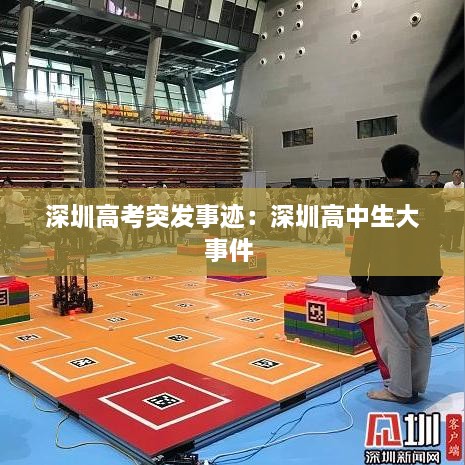 深圳高考突发事迹：深圳高中生大事件 