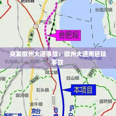 突发徽州大道事故：徽州大道南延段事故 