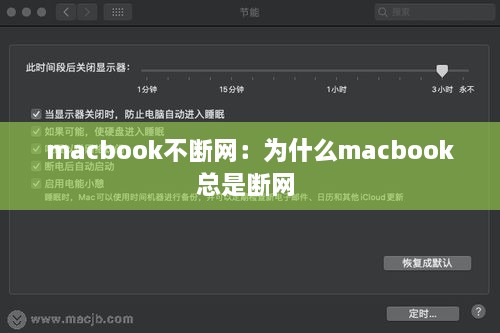 macbook不断网：为什么macbook总是断网 