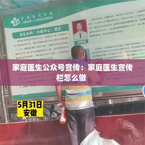 家庭医生公众号宣传：家庭医生宣传栏怎么做 