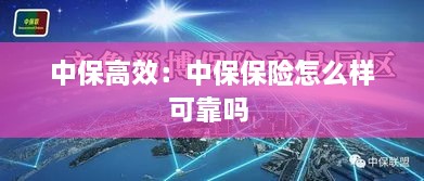 中保高效：中保保险怎么样可靠吗 
