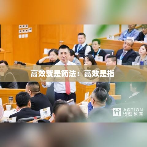 高效就是简法：高效是指 