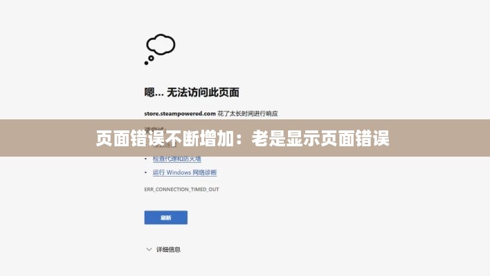 页面错误不断增加：老是显示页面错误 