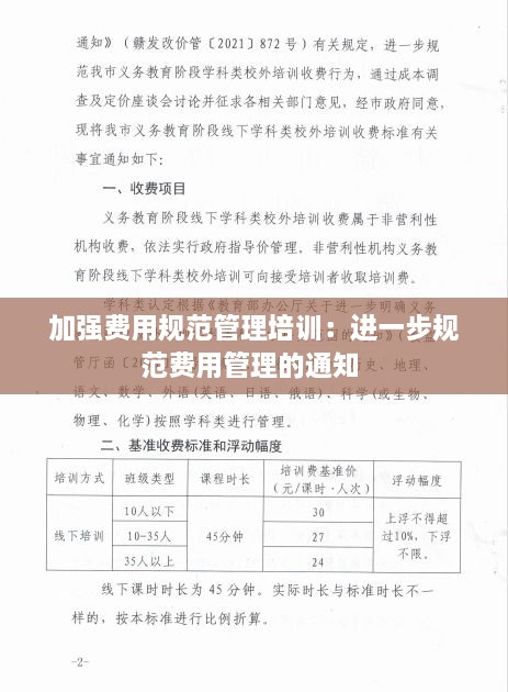 加强费用规范管理培训：进一步规范费用管理的通知 