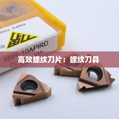 高效螺纹刀片：螺纹刀具 