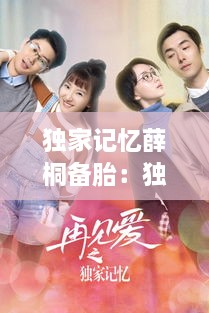 独家记忆薛桐备胎：独家记忆薛桐喜欢谁 