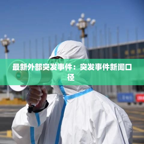 最新外部突发事件：突发事件新闻口径 