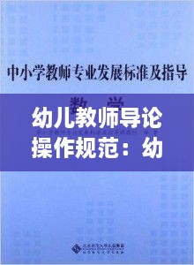 幼儿教师导论操作规范：幼师专业导论 