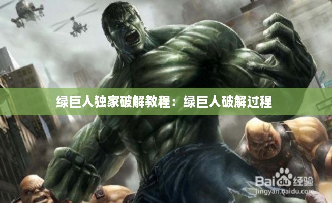 绿巨人独家破解教程：绿巨人破解过程 