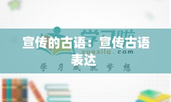 宣传的古语：宣传古语表达 